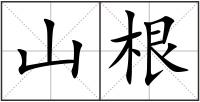 山根