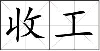 收工