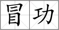 冒功
