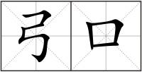 弓口