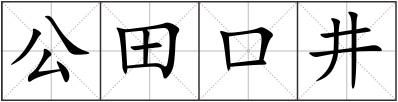 公田口井