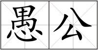 愚公