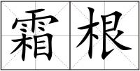 霜根