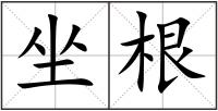 坐根