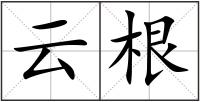 云根