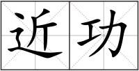 近功