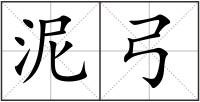 泥弓