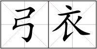 弓衣