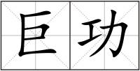 巨功