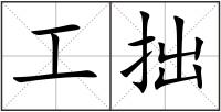 工拙