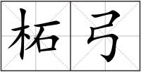 柘弓
