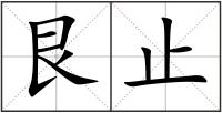 艮止