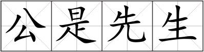 公是先生