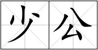 少公