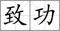 致功