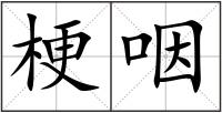 梗咽