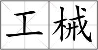 工械