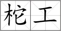 柁工