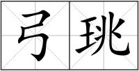 弓珧