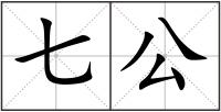 七公
