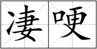 凄哽