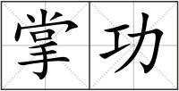 掌功