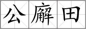 公廨田