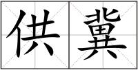 供冀