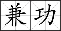 兼功