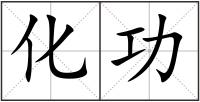 化功