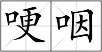 哽咽
