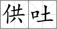 供吐