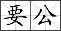 要公