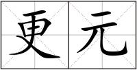 更元