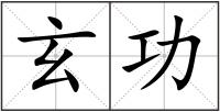 玄功