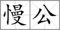 慢公