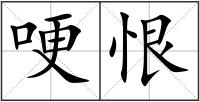哽恨