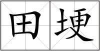 田埂