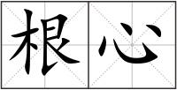 根心