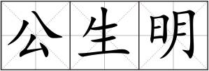 公生明