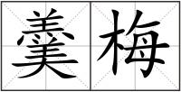 羹梅