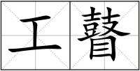 工瞽