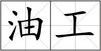 油工