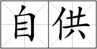 自供