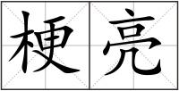 梗亮