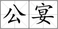 公宴