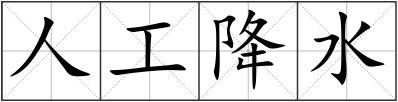 人工降水