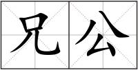 兄公