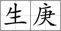 生庚