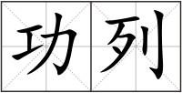 功列